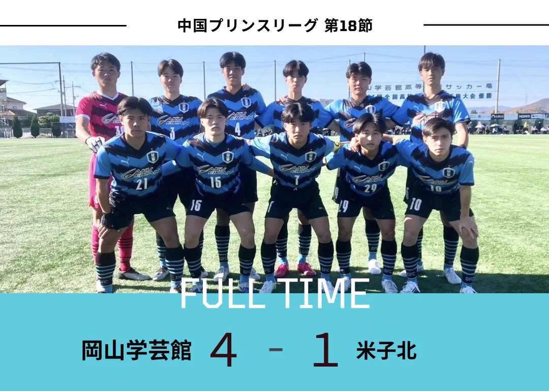 公式】岡山学芸館高校サッカー部 (@gakugeikanfoot) / X