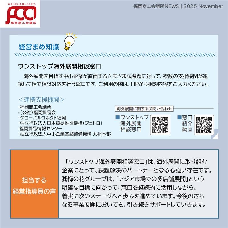 #福岡商工会議所news 11月号🍂🍁

「 #経営相談のススメ ～ #福商伴走型支援 事例紹介」のコーナー👏
 
#海外展開 の壁を乗り越えて🌎
「#ワンストップ海外展開相談窓口 」の活用💁🏻‍♂️
 
詳細🔗fukunet.or.jp/about/news/
 
#福岡商工会議所