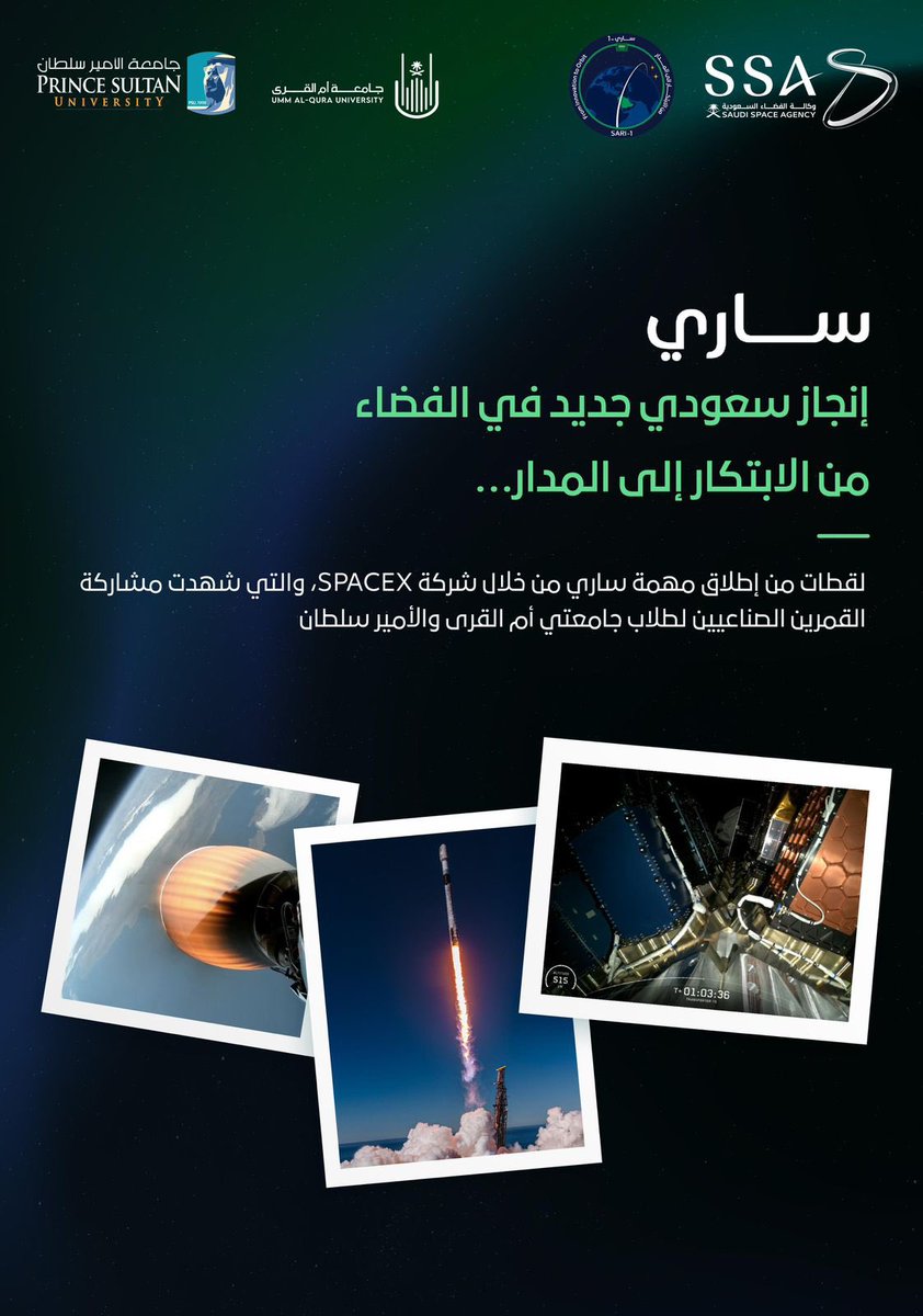 saudispace's tweet image. إنجاز سعودي جديد في الفضاء
من الابتكار إلى المدار… 
حلقت أقمار صناعية لجامعة أم القرى و جامعة الأمير سلطان بنجاح ضمن #مسابقة_ساري، في خطوة تجسد طموح المملكة في تمكين جيلها العلمي.

#وكالة_الفضاء_السعودية