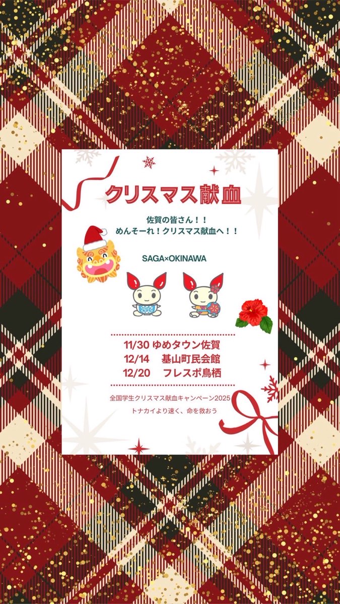 こんにちは！#ちっち です！
クリスマス献血キャンペーンのお知らせです！

11/30 ゆめタウン佐賀
12/14 基山ふれあいフェスタ
12/20 フレスポ鳥栖

にて行います！
ご協力お願いします🫶🏻

また佐賀×沖縄コラボとして、#沖縄学推 さんがちっちのポスターを作って下さいました！ありがとうございます✨
