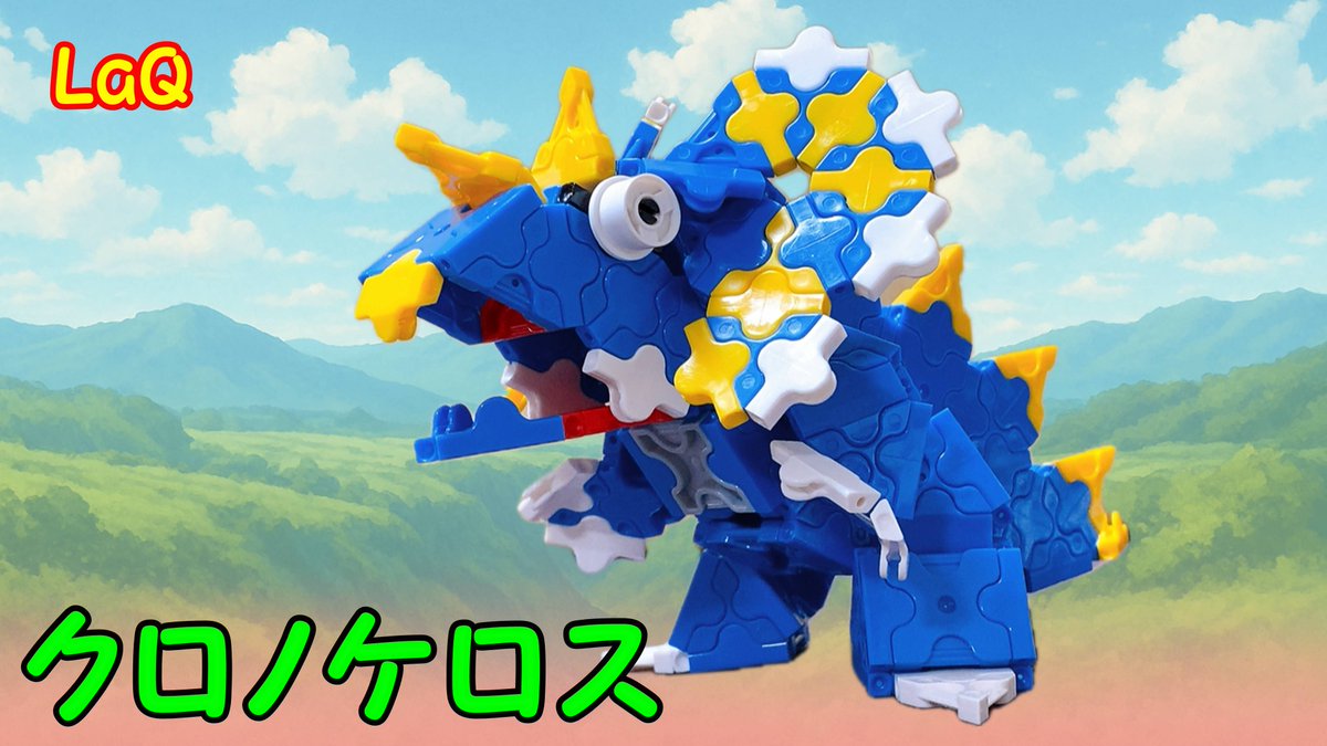 基本7種類の知育ブロック #LaQ を使って【クロノケロス