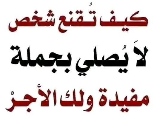 كيف تقنع شخصًا لا يُصلي بجملة مُفيدة ولك الأجر