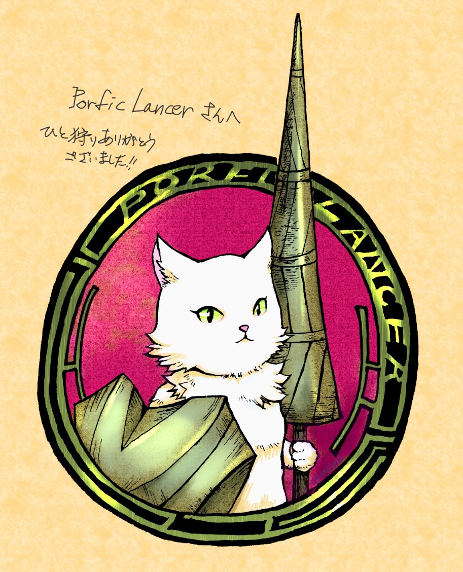「Porfic Lancerさんへ 下絵をGペンでどうしても描きたかったので 時間」|たえいぬのイラスト