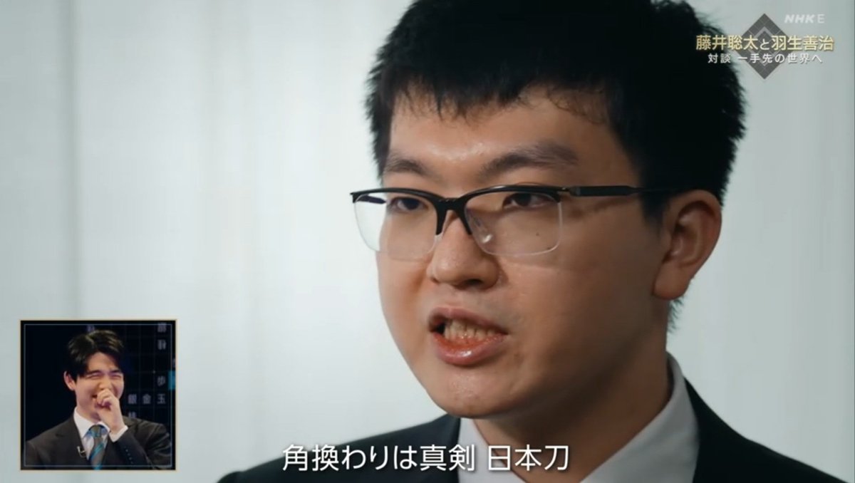 WKB_norry's tweet photo. 永瀬拓矢九段
「角換わり以外の将棋は木刀
　角換わりは真剣　日本刀」
ユニークな比喩に、藤井聡太竜王名人も羽生善治九段も大ウケ😊

ETV特集 藤井聡太と羽生善治 対談 一手先の世界へ
#NHK https://t.co/LrtwCrjmRl