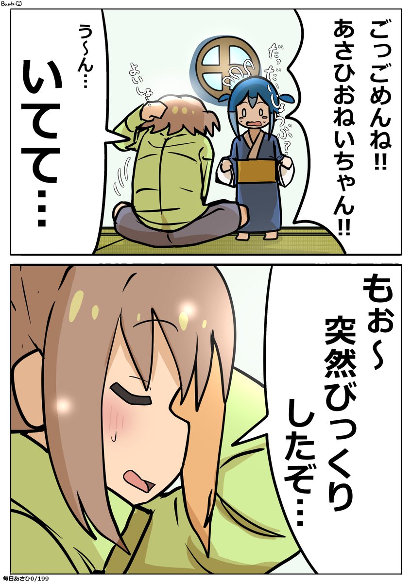 毎日あさひイラストです。
「いてて…」
#毎日あさひ 