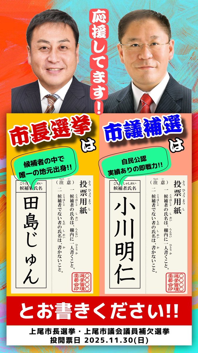 ryuichishindo's tweet photo. 明日は上尾市長選&amp;市議会補欠選挙の投票日です。
上尾市長には#田島じゅん、市議会補欠選挙には#小川明仁を何卒よろしくお願い申し上げます。

#上尾市長
#上尾市長選挙
#上尾市長選
#上尾市議会議員補欠選挙
#市議補選
#上尾市議会議員
#田島じゅん
#田島純
#小川あきひと
#小川明仁 https://t.co/E2oimpLJD1