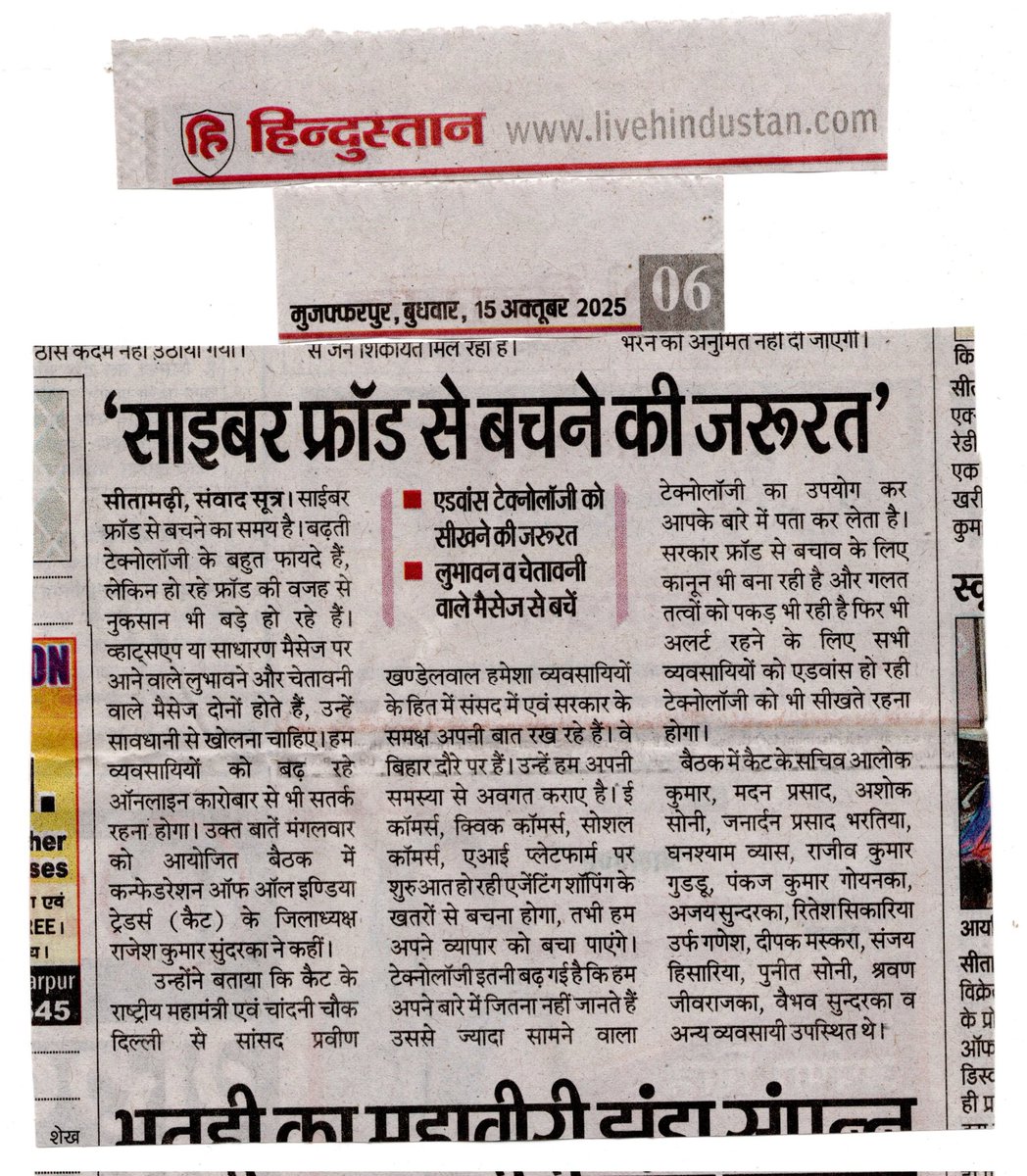 rajeshksundarka's tweet photo. पिछले दिनों कैट के माo राष्ट्रीय महामंत्री व चांदनी चौक दिल्ली से सांसद श्री @PKhandelwal_MP जी का पटना आगमन हुआ था। इस अवसर पर श्री प्रवीण जी ने व्यवसायियों के हित की बात, बढ़ रहे साइबर फ्रॉड और ई कॉमर्स के खतरों से बचने को सावधान किया था।
इसी आलोक में मैंने सीतामढ़ी में प्रमुख व्यवसायियों के साथ बैठक कर श्री प्रवीण जी के विचारों से विस्तृत चर्चा कर अवगत कराया था, जिसे राष्ट्रीय स्तर के प्रमुख अखबारों ने प्रमुखता से प्रकाशित किया। @AshokVermaCait @PMOIndia @PiyushGoyal @ulikedhan2 @DrSundarka