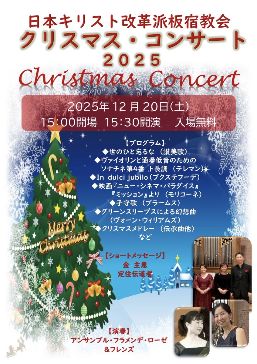 naritayagreen's tweet photo. 🔸アンサンブル・フラメンデローゼ＆フレンズのクリスマス・コンサート🎄✨
🔸2025年12月20日（土）15:30開演、無料、予約不要
🔸日本キリスト改革派板宿教会（神戸市須磨区役所の近隣）

クリスマスメドレーやモリコーネの映画音楽、ブクステフーデやテレマンのバロック音楽をお楽しみください！ https://t.co/3oIm9n94Np