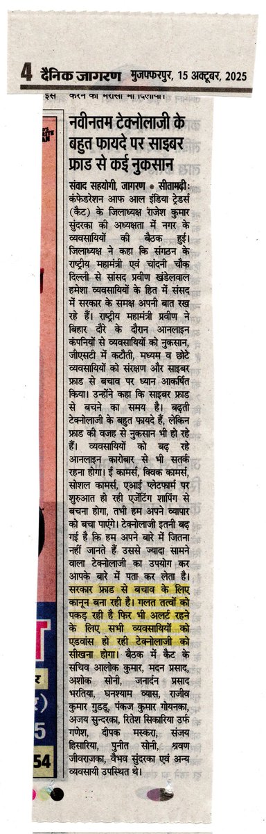 rajeshksundarka's tweet photo. पिछले दिनों कैट के माo राष्ट्रीय महामंत्री व चांदनी चौक दिल्ली से सांसद श्री @PKhandelwal_MP जी का पटना आगमन हुआ था। इस अवसर पर श्री प्रवीण जी ने व्यवसायियों के हित की बात, बढ़ रहे साइबर फ्रॉड और ई कॉमर्स के खतरों से बचने को सावधान किया था।
इसी आलोक में मैंने सीतामढ़ी में प्रमुख व्यवसायियों के साथ बैठक कर श्री प्रवीण जी के विचारों से विस्तृत चर्चा कर अवगत कराया था, जिसे राष्ट्रीय स्तर के प्रमुख अखबारों ने प्रमुखता से प्रकाशित किया। @AshokVermaCait @PMOIndia @PiyushGoyal @ulikedhan2 @DrSundarka