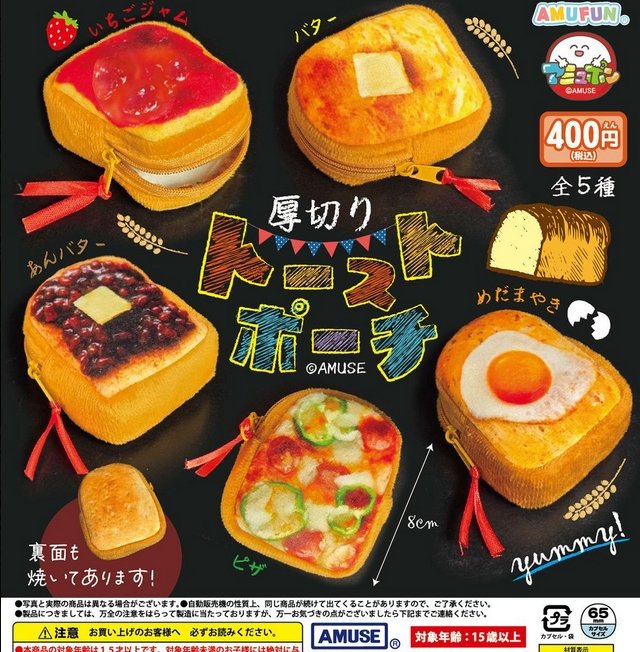 『厚切りトーストポーチ』発売。
裏面も焼いてあります！ 
gacha.o0o0.jp/gp/archives/44…