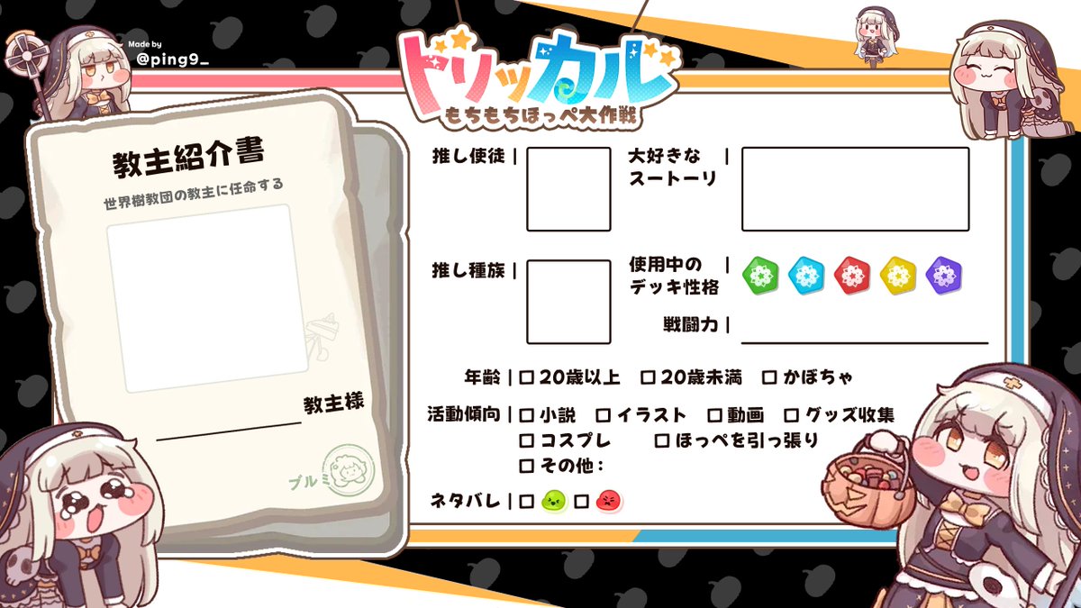 ping9_'s tweet image. #トリッカル 自己紹介カードを作ってみました！🎃
これきっかけに多くの教主様だちがお友達にできたら嬉しいです！

ご自由にお使いください！！！

「 ダウンロードはこちら！！ 」
drive.google.com/file/d/1UTMJog…

#トリッカル自己紹介カード
#トリッカルが好きな人と繋がりたい
#トリッカルフレンド募集