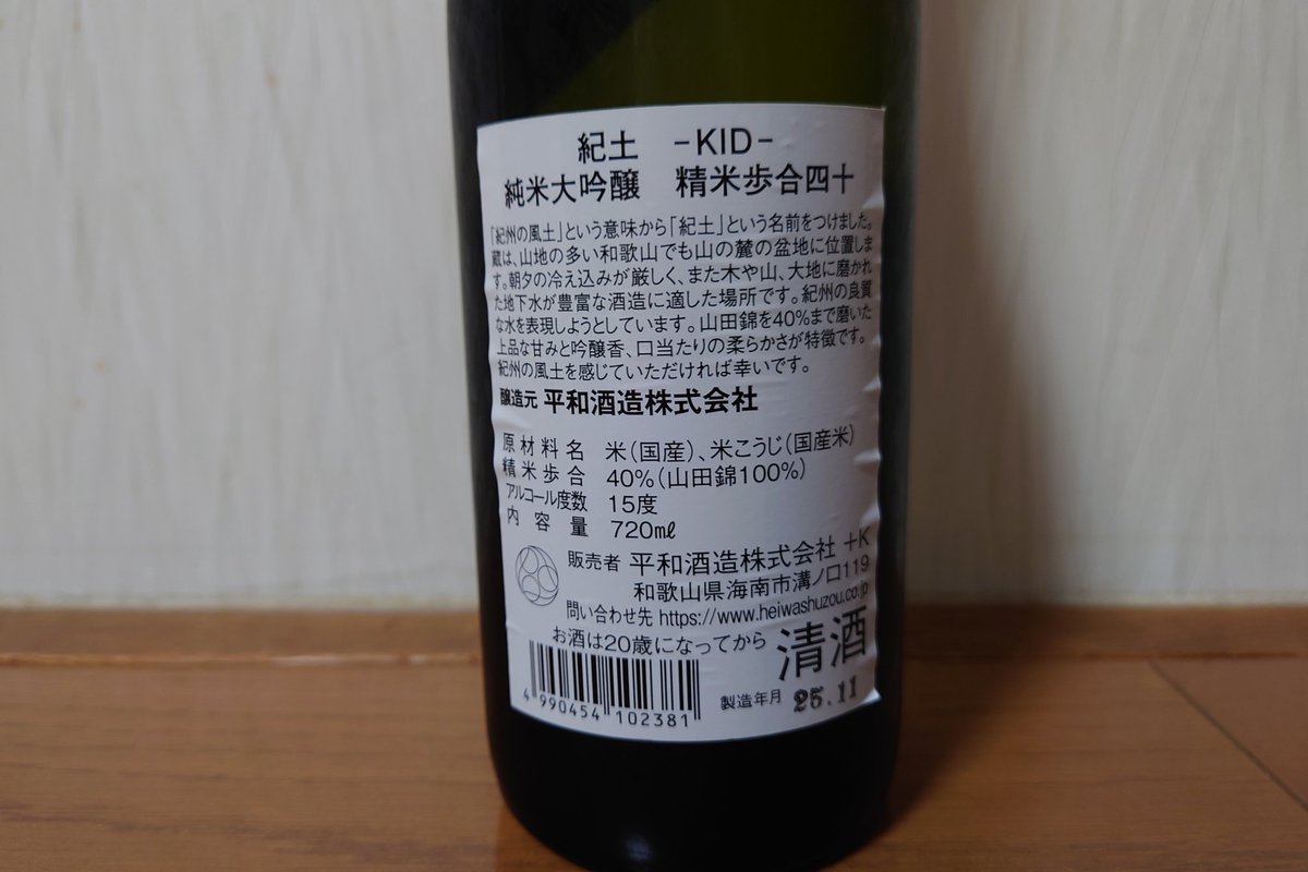 紀土 純米大吟醸 精米歩合四十、実家呑み。
キレイな口当たり、華やかスッキリな旨味にキレイ酸味、華やか透明感のアルコール感で良いキレ、うめぇ！ #日本酒