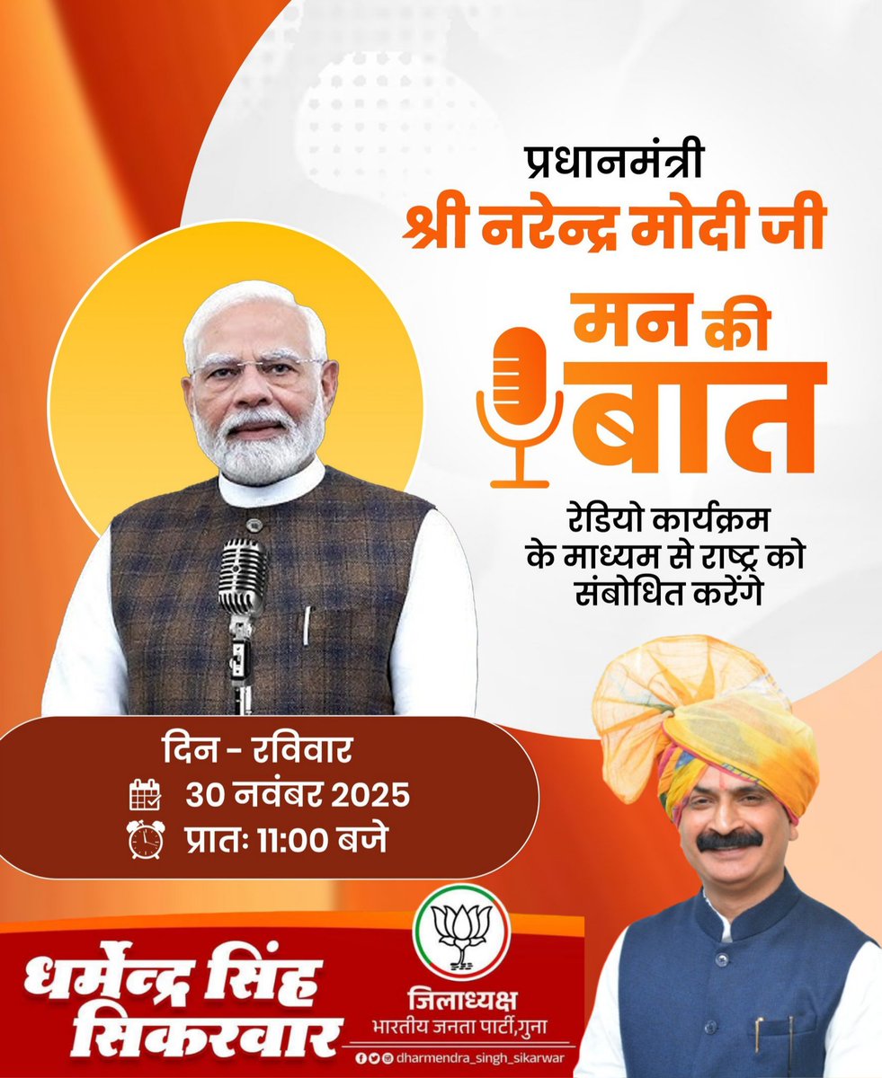 भारत के यशश्वी प्रधानमंत्री श्री <a href="/narendramodi/">Narendra Modi</a> जी के "मन की बात" कार्यक्रम के 128वें संस्करण का लाइव प्रसारण कल दिनांक 30 नवंबर 2025 को सुबह 11 बजें गुना नगर मंडल के बूथ क्रमांक 34, पायगा मोहल्ला पर समस्त बूथ कार्यकर्ताओ और पदाधिकारियों के साथ उपस्थित रह कर सुनूँगा !