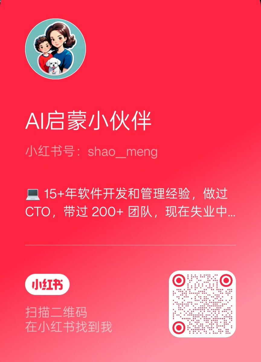 資訊卡提示詞,我也會持續分享在小紅書和公眾號平台,平常用這兩個平台的朋友,歡迎關注「AI啟蒙小夥伴」
這兩個平台都有「合集」的功能,我會把提示詞整理成合集,敬請期待。