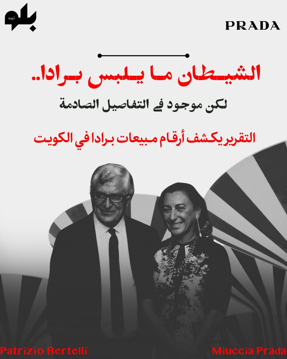 هذا التقرير يكشف أرقام مبيعات برادا في الكويت و السعودية و الإمارات. 

الصدمة إن برادا في احد هذه الدول خسرانة.. على الرغم من ارتفاع مبيعاتها …

ليش نهتم بأرقام برادا أصلاً؟

برادا مو مجرد ماركة هي شركة تبيع بأكثر من 4 مليارات يورو سنوياً والخليج اليوم أحد محركات النمو الأساسية
