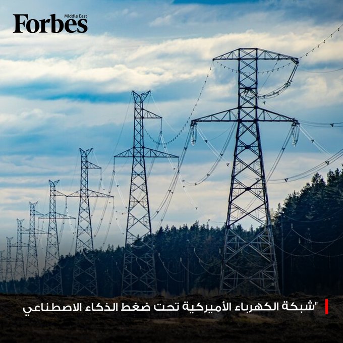 بحلول عام 2030، ستحتاج مراكز البيانات الأميركية إلى أكثر من 500 تيراواط ساعة سنويًا لمواكبة النمو المتسارع في الذكاء الاصطناعي، وهو ما يمثل أكثر من 10% من إجمالي استهلاك الكهرباء الوطني. ومع استثمارات هائلة تصل إلى 2.5 تريليون دولار لإنشاء مراكز جديدة وتوسيع القدرة الكهربائية، تصبح الشبكة الأميركية على المحك لتلبية هذا الطلب الهائل. فوربس للمزيد 