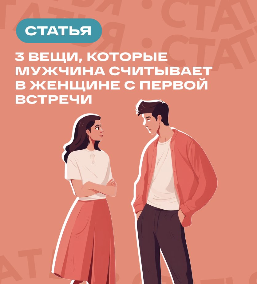 Когда мужчина видит женщину впервые, он «считывает» гораздо больше, чем кажется.
Рассказываем про три ключевых сигнала, которые определяют дальнейший интерес и намерения к женщине: vk.cc/cRM6s8
