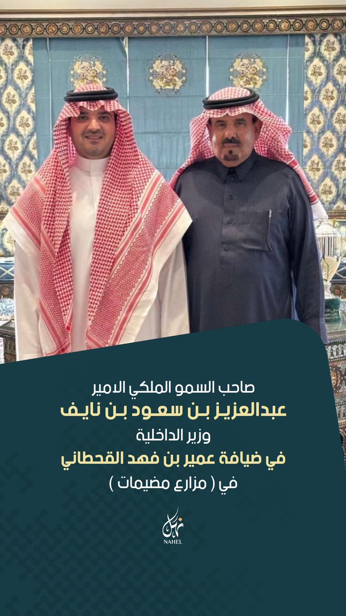 صاحب السمو الملكي الامير
عبدالعزيز بن سعود بن نايف
وزير الداخلية
في ضيافة عمير بن فهد القحطاني
في ( مزارع مضيمات )

<a href="/omaairfahad/">عمير بن فهد القحطاني</a>