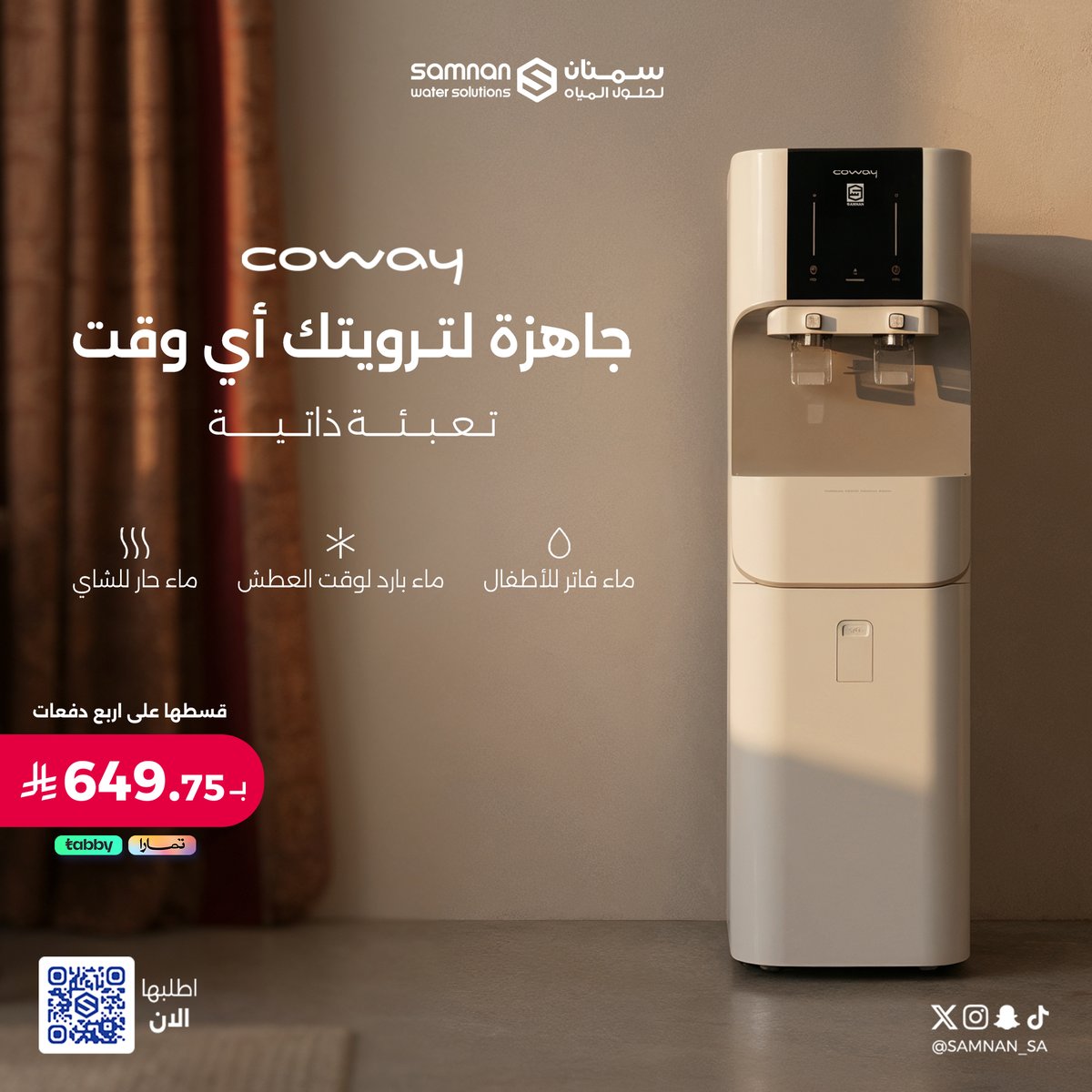 برادات سمنان 
حلول ذكية للتحلية والتعبئة الذاتية
 اطلبها الآن مع عروض نهاية العام 
🔗
samnanstore.com/offers/