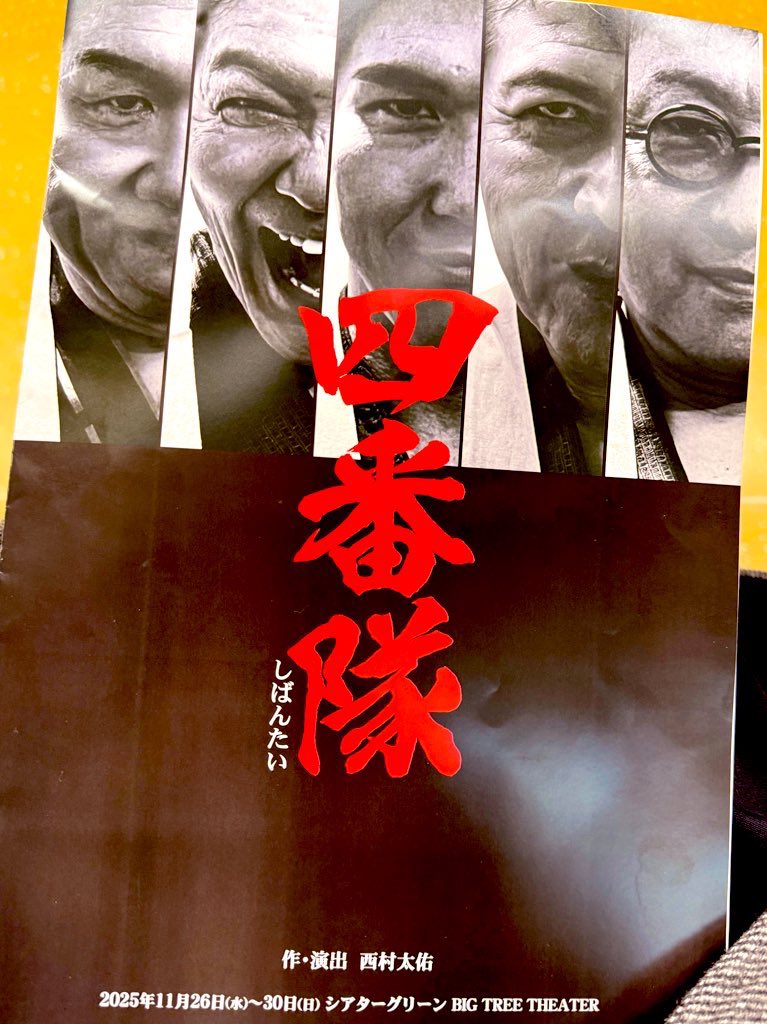 グワィニャオン2025年本公演
舞台『四番隊』
観にいってきましたー！

ヒロキさんと松浦さんが出演されてて、観に行くの楽しみにしてたんです！