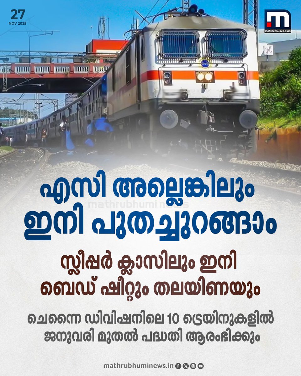 mathrubhuminews's tweet image. എസി അല്ലെങ്കിലും ഇനി പുതച്ചുറങ്ങാം; സ്ലീപ്പർ ക്ലാസിലും ഇനി ബെഡ് ഷീറ്റും തലയിണയും ലഭിക്കും, ചെന്നൈ ഡിവിഷനിലെ 10 ട്രെയിനുകളിൽ ജനുവരി മുതൽ പദ്ധതി ആരംഭിക്കും
#trains #IRCTC #trainjourney