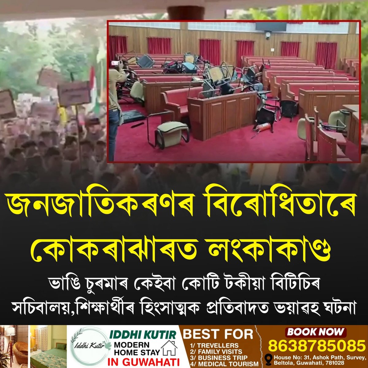 INCBimalMigang's tweet photo. জনজাতিকৰণৰ বিৰোধিতাৰে কোকৰাঝাৰত লংকাকাণ্ড ৷ https://t.co/tM2hNE59bw