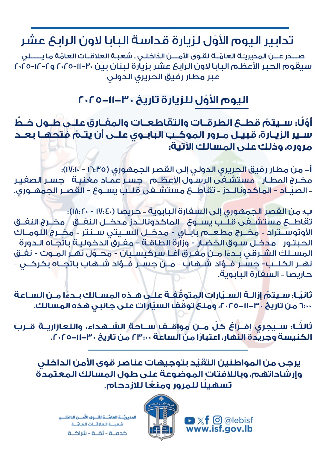 تدابير اليوم الأول. (قوى الأمن)