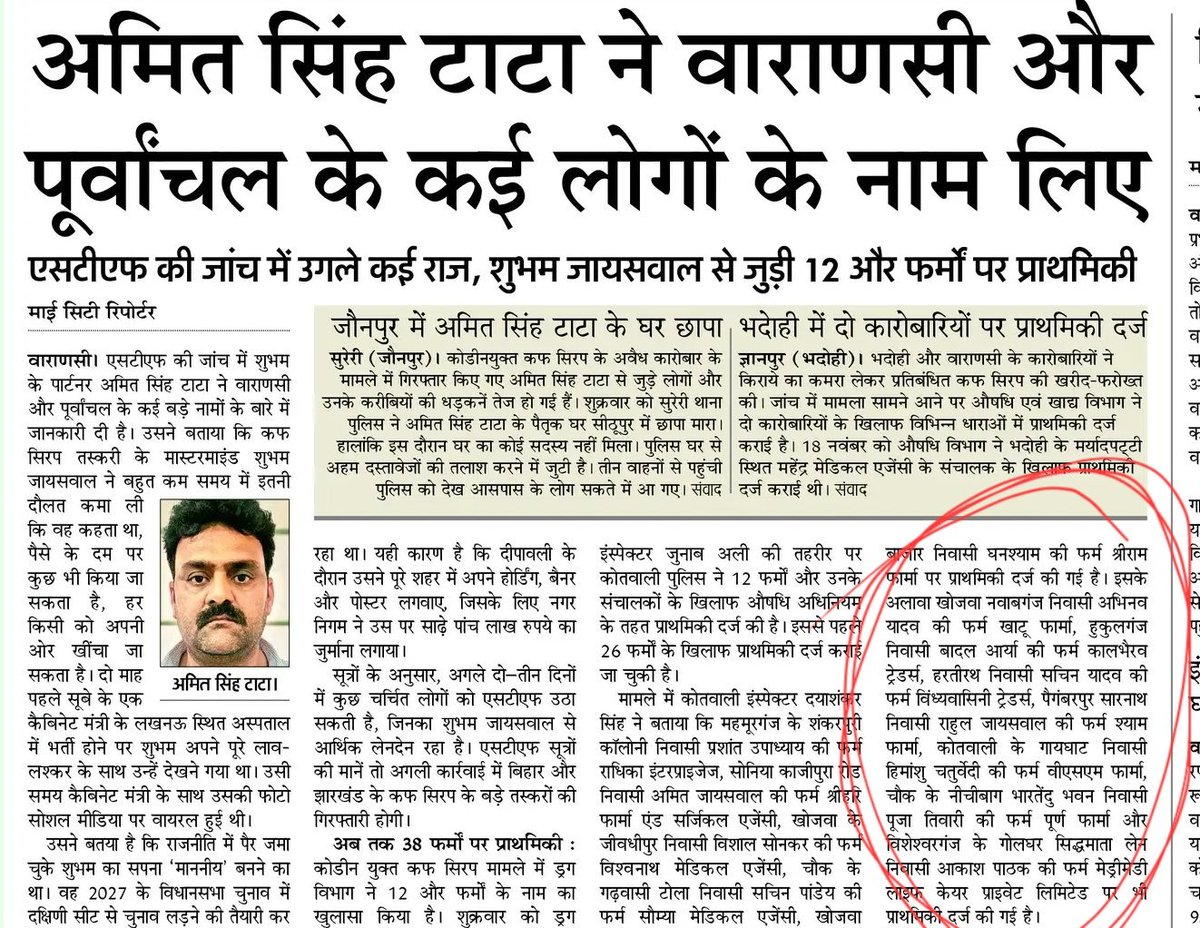 ज'हरीली कफ़ सीरप मामले में गिरफ्तार 'अमित सिंह टाटा' ने जांच में तस्करों के नाम उगला 🚨

इन नामों को देखिए और विचार किजिए कि अमित 'सिंह' के नाम पर किसे बचाया जा रहा👇

⭐ पूजा तिवारी ~
चौक के नीचीबाग भारतेंदु भवन, पूर्ण फार्मा

⭐ प्रशांत उपाध्याय ~
महमूरगंज के शंकरपुरी कॉलोनी,