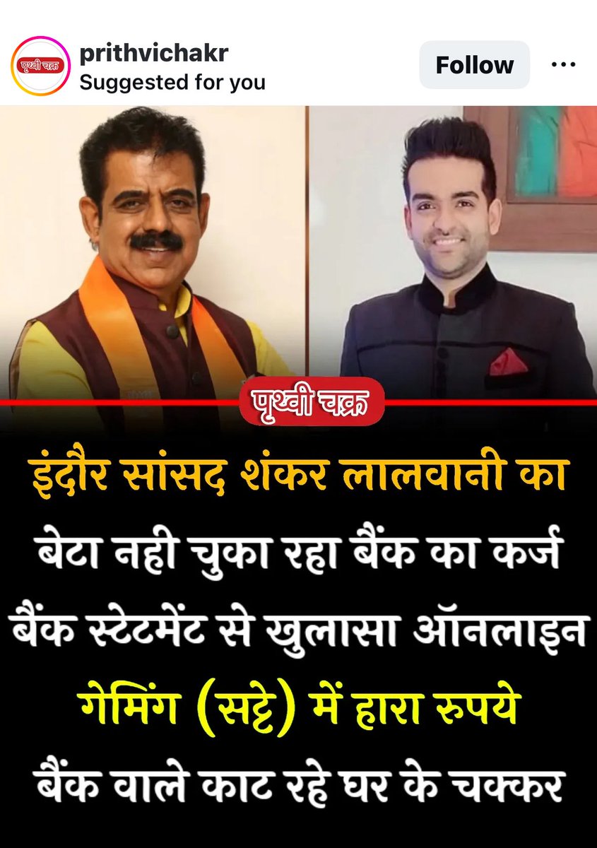 kunal492001's tweet image. अब एक “हिंदू” और “सच्चा राष्ट्रवादी” क्या बैंक से लिया हुआ क़र्ज़ा जुए–सट्टे में भी नहीं उड़ा सकता? 🤔

इंदौर के सांसद शंकर लालवानी के बेटे मीत लालवानी ने 2022 में 14 लाख का लोन लिया था।
2024 आते-आते सब गड़बड़ हो गया — किश्तें बंद, फोन-बंद, जवाब बंद।

बैंक ने स्टेटमेंट देखा तो…