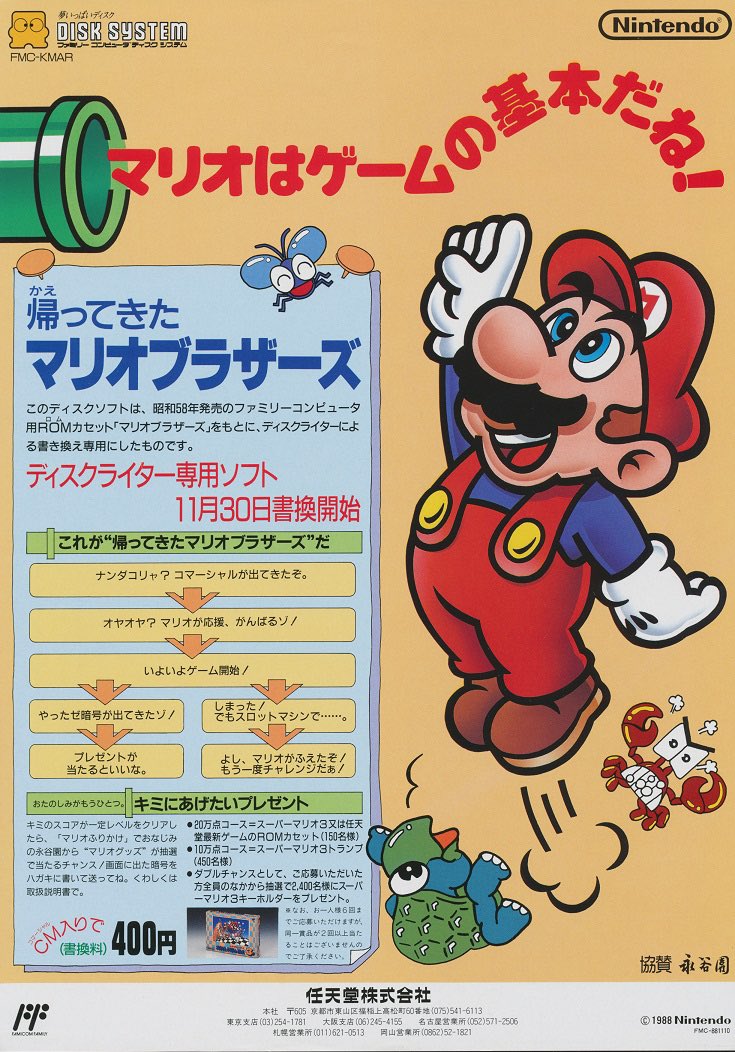 1988年11月30日発売 「帰ってきたマリオブラザーズ」(書き換え専用