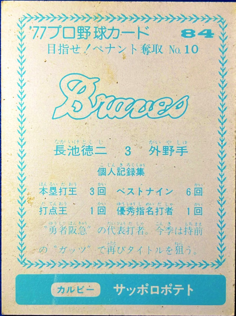 カルビー プロ野球カード 77年 232 ペナント奪取 No.143 田代 カルビー プロ野球カード 77年 232 ペナント奪取 No.143 田代 カルビー
