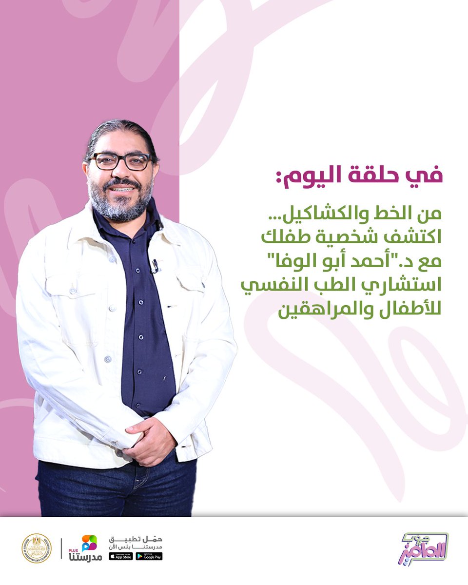 GroupElMumys's tweet image. هل كشكول ابنك ممكن يكشف شخصيته وحالته النفسية؟ د.&quot;أحمد أبو الوفا&quot; يفسرلك كل الدلالات العملية الليلة وحلقة مميزة جدًا 👇

#جروب_الماميز #دكتور_أحمد_أبو_الوفا
#ChildDevelopment
#ChildPsychology