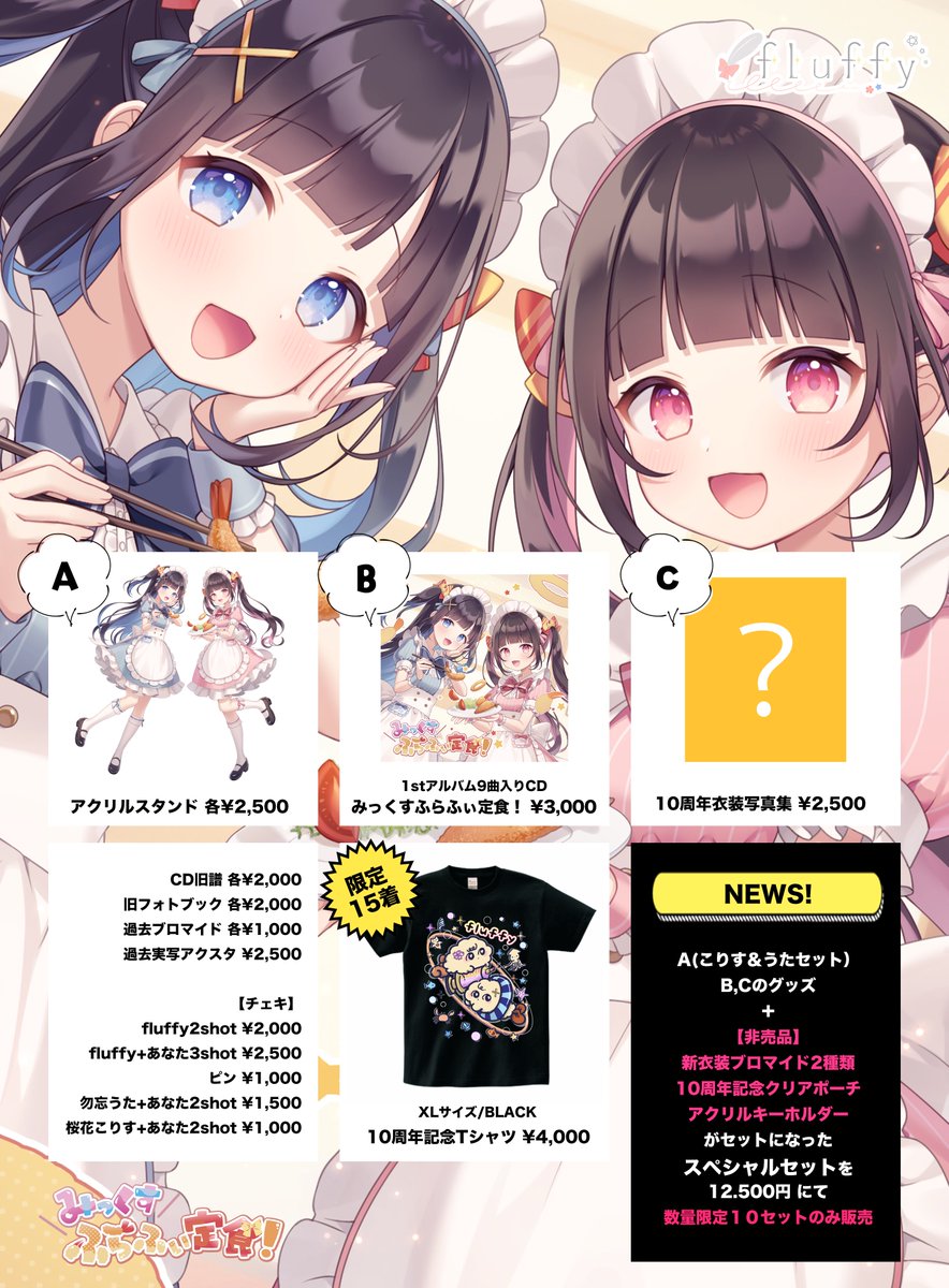 ＼本日はfluffy結成10周年ライブ🍤／

お昼の部(ツーマン)予約
来場▶︎ tiget.net/events/443727
配信▶︎ twitcasting.tv/waurena_x/shop…

夜の部(ワンマン)予約
来場▶︎ tiget.net/events/443730
配信▶︎ twitcasting.tv/waurena_x/shop…

サイリウムカラー
桜花こりす🤍
勿忘うた(1部💙2部❤️)
フライ曲🧡