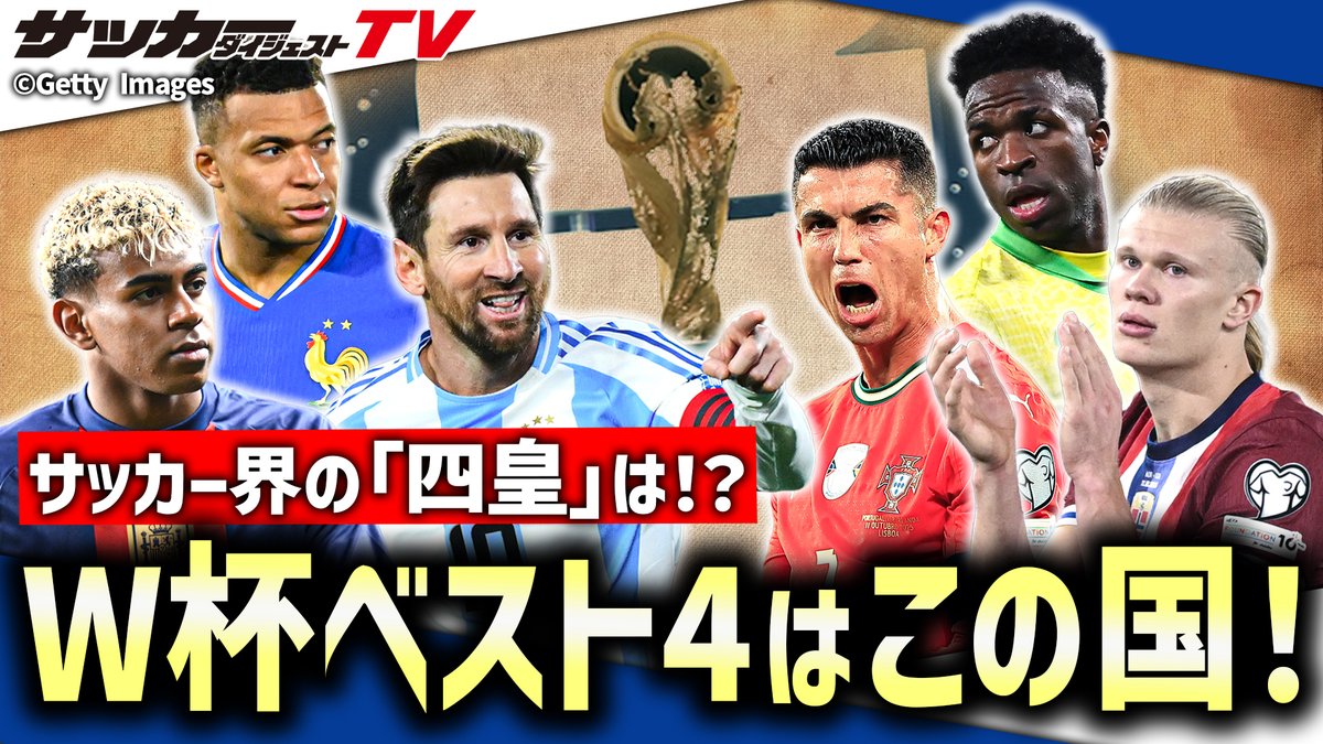 サッカーダイジェスト (@weeklysd) / Highlights / X