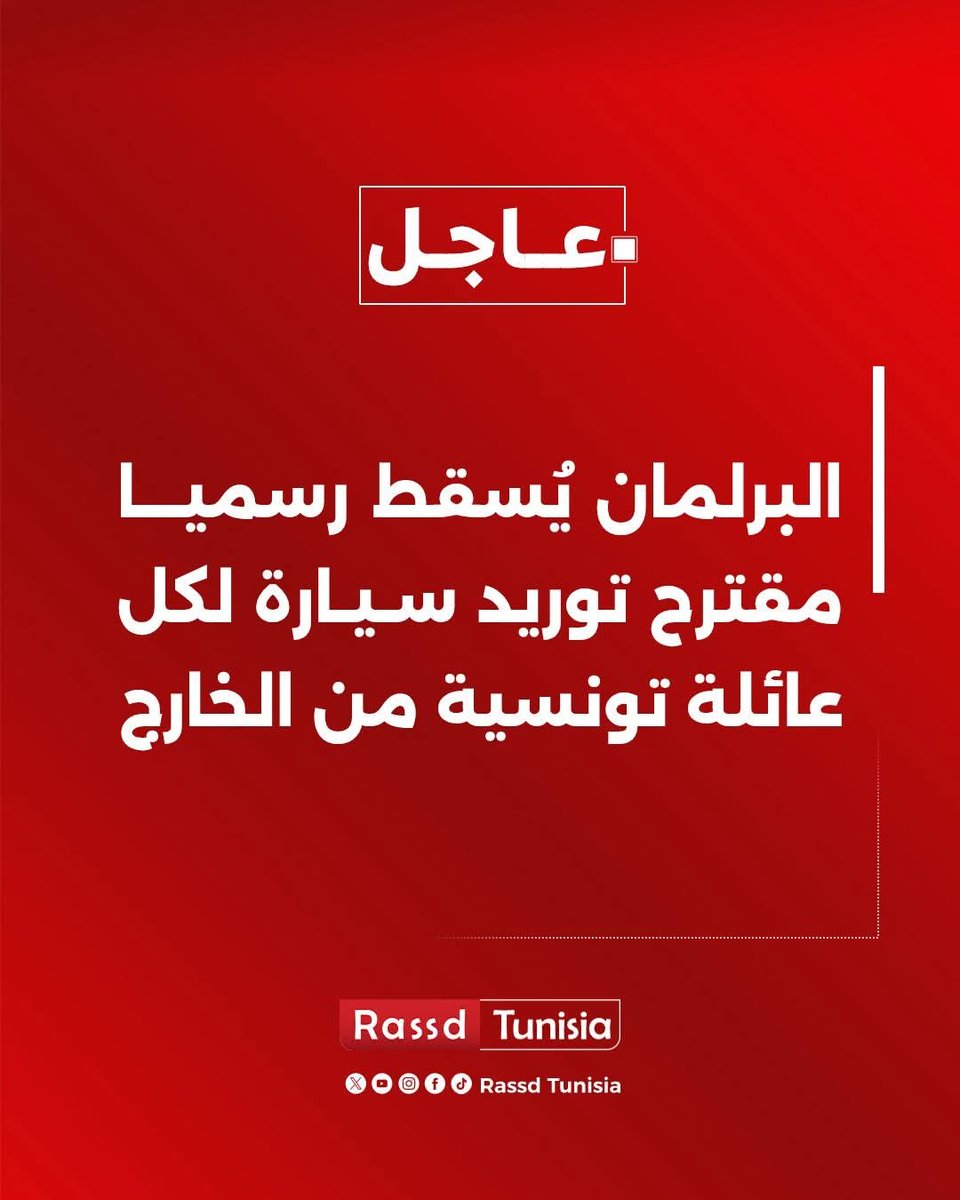 🔴 #عاجل البرلمان يُسقط رسميـــا مقترح توريد سيارة لكل عائلة تونسية من الخارج

#Tunisie #Tunisia #تونس