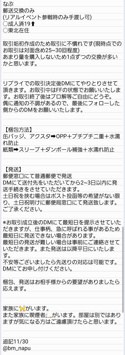 bm_napu's tweet photo. 【お取引について】
追記(特に発送日に関して)がありますので更新します。
既読印はありませんが、発送日や同居🐈についてはご承知おきください。 https://t.co/O90fVglyuC