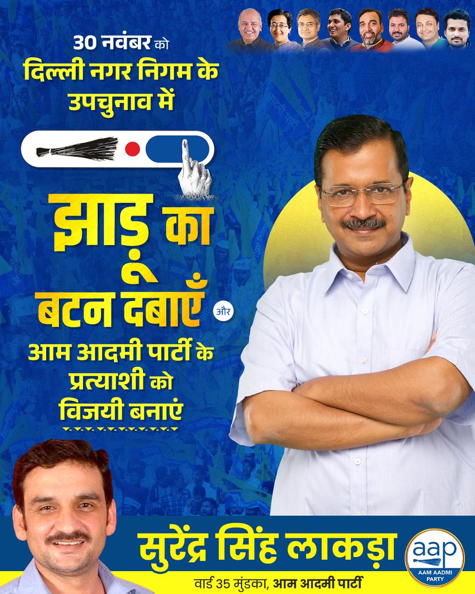 surenderlakra3's tweet photo. 30 नवंबर को दिल्ली नगर निगम के उपचुनाव में झाड़ू का बटन दबाएँ और आम आदमी पार्टी के प्रत्याशी को विजयी बनाएं। https://t.co/Zh20uI0eOl
