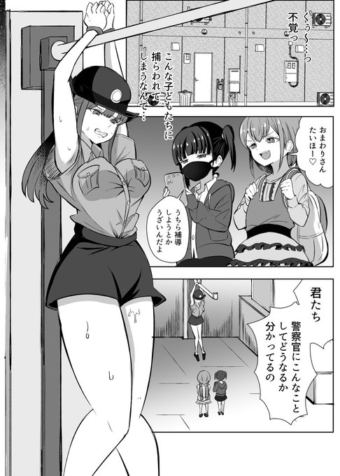 悪のレズメスガキに負けちゃうおまわりさん