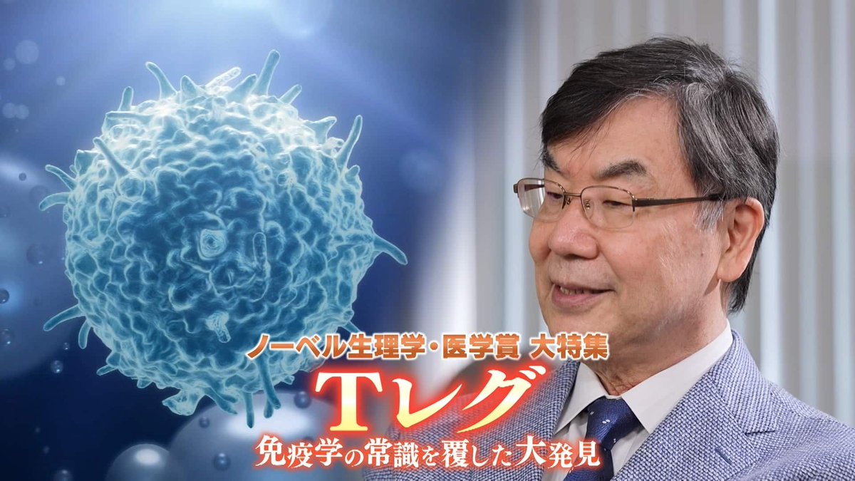 jdocs's tweet image. 【テレビ】11/30（日）Eテレ 23時30分
サイエンスZERO ノーベル生理学医学賞 Tレグ 免疫学の常識を覆した発見
ノーベル生理学医学賞に選ばれた坂口志文を大特集。免疫細胞、Tレグとは。発見までの物語や未来にひらく可能性まで、本人のインタビューも交えて徹底的に深掘り。
nhk.jp/p/zero/
