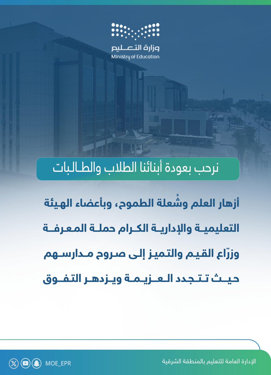 MOE_EPR's tweet photo. مع عودة أبنائنا الطلاب والطالبات، تُزهر القيم من جديد، ويعود التفوق ليرسم أجمل حكاياته في مدارسنا.

#تعليمنا_قيم https://t.co/DHRQc9Mnde