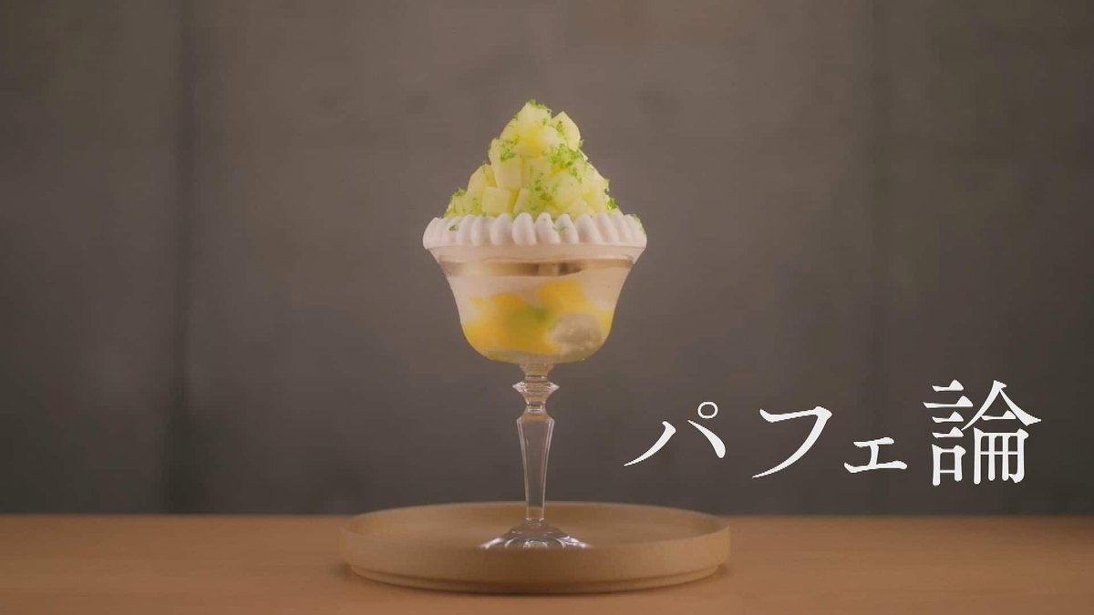 jdocs's tweet image. 【テレビ】11/30（日）NHK 23時45分
ドキュ20min． パフェ論
パフェは単なる甘いものではない。パティシエの技術がつまった、味覚で鑑賞する芸術作品だ。ひとつのパフェに最初のひとくちから最後のひとくちまで向き合う新感覚の20分。
／若向け対応？！この枠でやるかね。
nhk.jp/p/ts/YN5YRJ9KP…