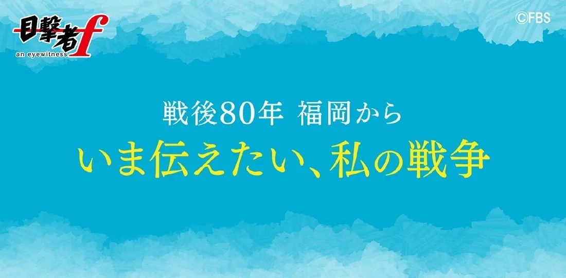 jdocs's tweet image. 【テレビ】11/30（日）福岡放送 25時25分
目撃者f「戦後80年 福岡から いま伝えたい、私の戦争」
戦後80年のことし、FBS報道部は「いま伝えたい、私の戦争」と題し戦争体験者の声を多く届けてきた。取材を担った20代の記者3人の思い、そして見据える先は。
fbs.co.jp/f/