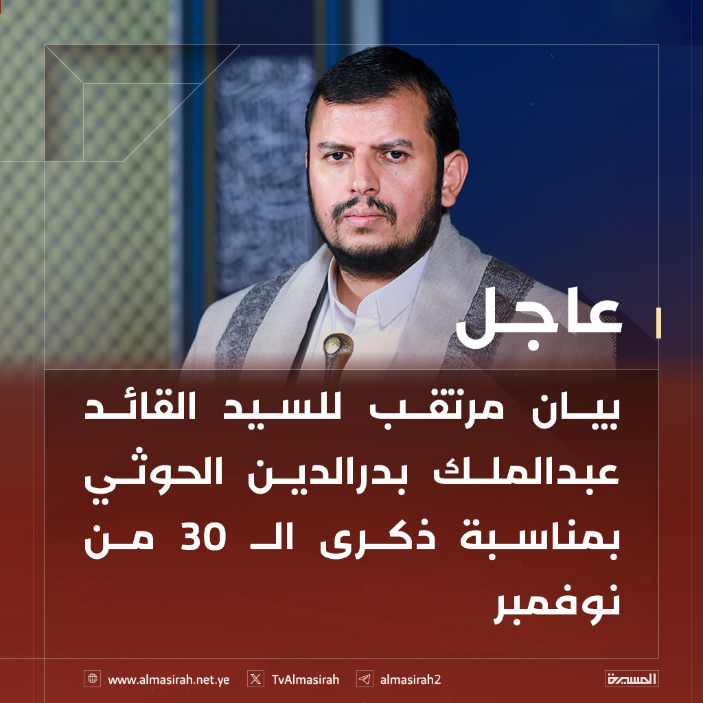 🟦 بيان مرتقب للسيد القائد عبدالملك بدرالدين الحوثي بمناسبة ذكرى الـ 30 من نوفمبر