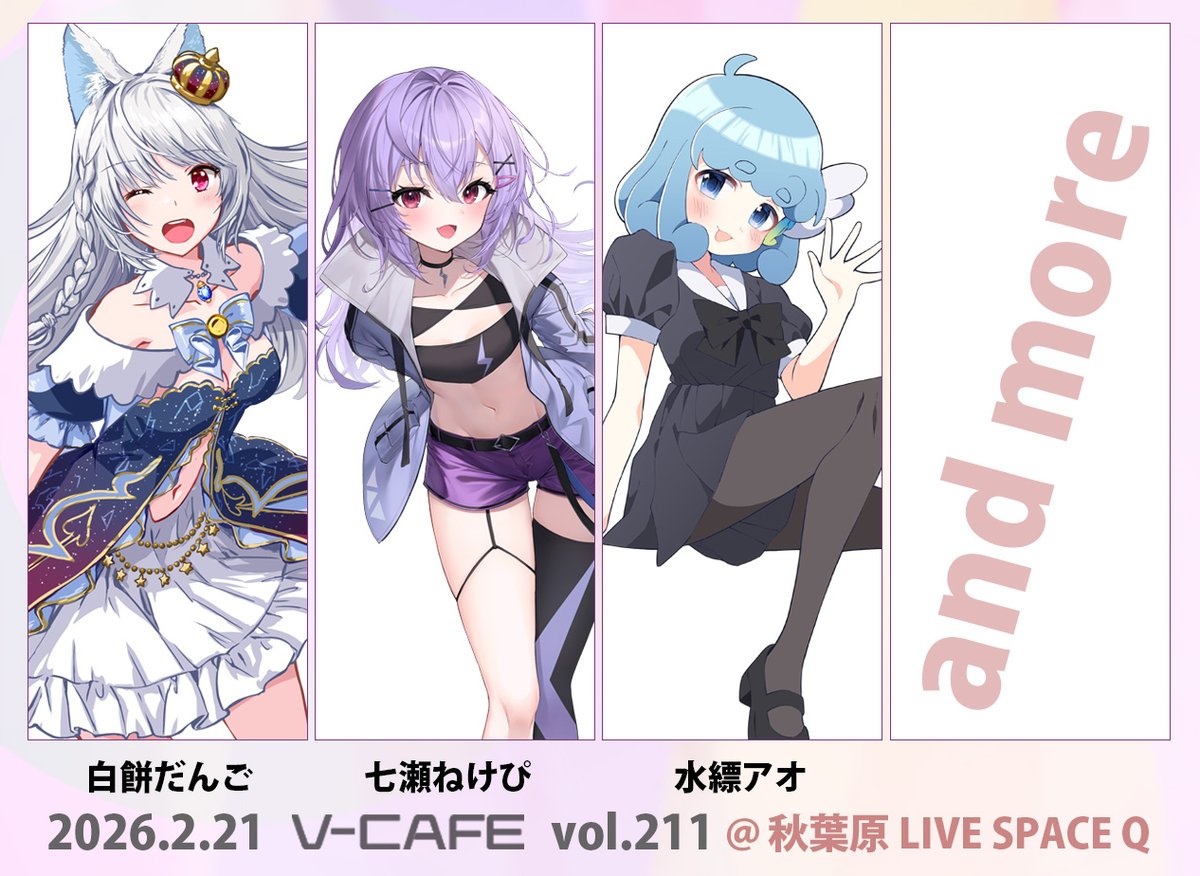 🔔ぶいかふぇ♪vol.211チケット先行抽選販売開始‼️🔔 2026年2月21日