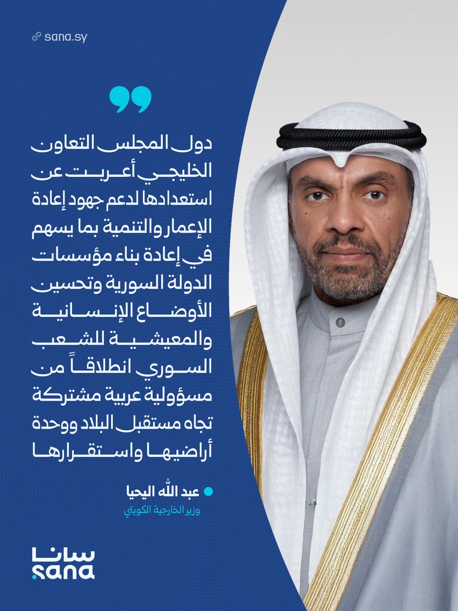 Sana__gov's tweet image. وزير الخارجية الكويتي عبد الله اليحيا يؤكد أن دول مجلس التعاون الخليجي أعربت عن استعدادها لدعم جهود إعادة الإعمار بما يسهم بإعادة بناء مؤسسات الدولة السورية وتحسين الأوضاع الإنسانية والمعيشية للسوريين انطلاقاً من مسؤولية عربية مشتركة تجاه مستقبل البلاد ووحدة أراضيها واستقرارها.