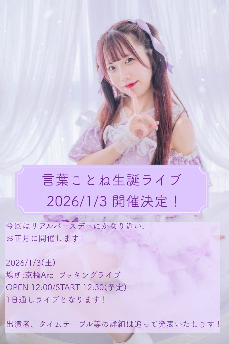 ことね 言葉ことね🧸💜1/3生誕ライブ開催決定！ (@kotoha_kotone) / Posts / X