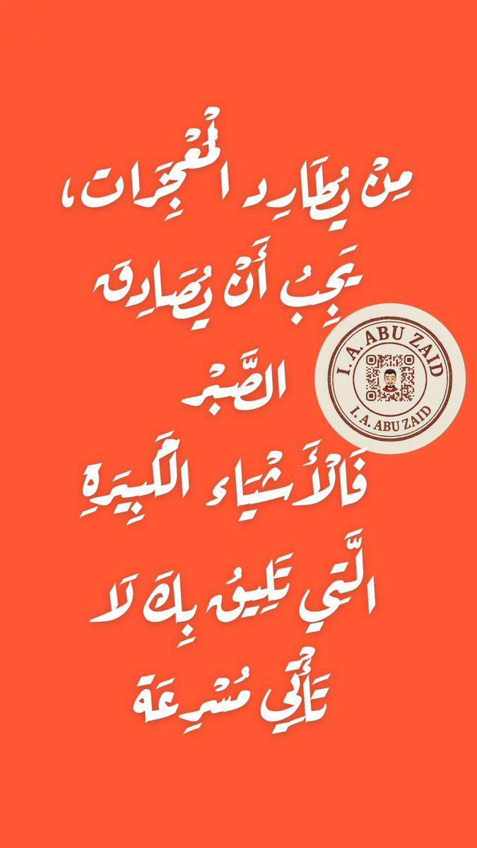 مِنْ يُطَارِد الْمُعْجِزَات،
يَجِبُ أَنْ يُصَادِقَ 
الصَّبْر
فَالْأَشْيَاء الْكَبِيرَةِ 
الَّتِي تَلِيقُ بِكَ لَا
 تَأْتِي مُسْرِعَة