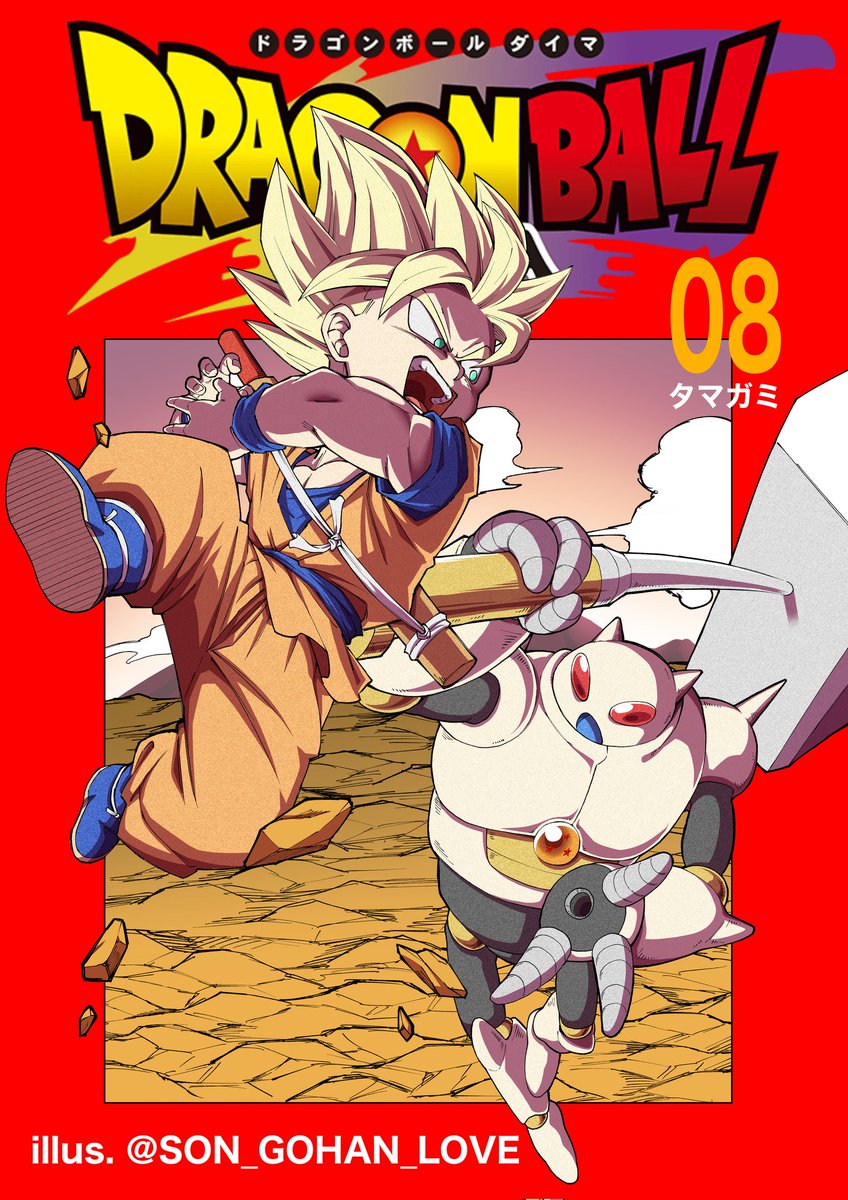 #DBダイマ表紙完全版
ドラゴンボールDAIMA第8話「タマガミ」より企画に参加させていただきます！✨