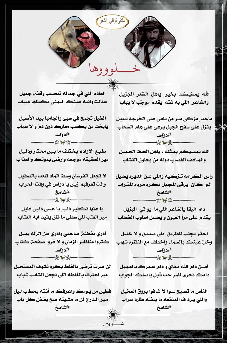 #للابداع_حروف_والشعراء 
#ملتقي_قوافي_الشعر
#البدع
ماحد ٍ مزكّى مير من يلقى على الخرجه سبيل
ينزل على سفح الجبل يرقى على هام السحاب
#دوّاسـ<a href="/Dawas52/">ڊَوّآڛْــ آلظّلْـمَه</a> 
#الرد
راس الكرامه تـزكـيه واللي عـن الديره يحـيل 
لـو  كـان  يرقى للـجـبل بكـره مـرده للـتـراب 
#شامخ<a href="/SHAMQ__09/">شاٰمۘخ♞</a> 
#تصميم_شوق<a href="/_7_lm/">᷂شـوق𝜗𝜚</a>