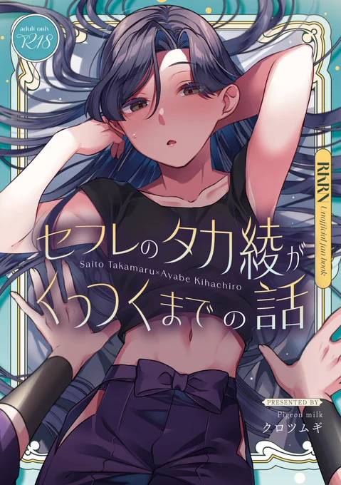 [R-18] 【12/21】新刊サンプル②【タカ綾】 | クロツムギ 薄目で見て